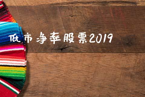 低市净率股票2019_https://www.lansai.wang_基金理财_第1张