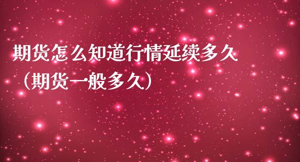 期货怎么知道行情延续多久（期货一般多久）_https://www.lansai.wang_恒生指数_第1张