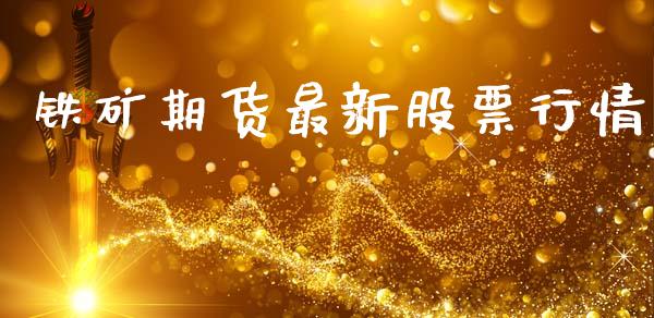 铁矿期货最新股票行情_https://www.lansai.wang_恒生指数_第1张