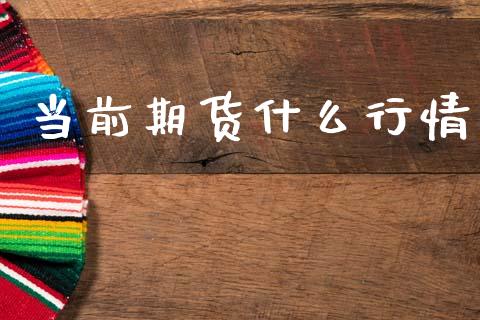 当前期货什么行情_https://www.lansai.wang_期货学院_第1张