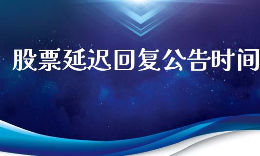 股票延迟回复公告时间_https://www.lansai.wang_期货行情_第1张