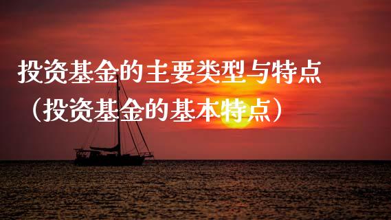 投资基金的主要类型与特点（投资基金的基本特点）_https://www.lansai.wang_基金理财_第1张