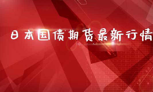 日本国债期货最新行情_https://www.lansai.wang_恒生指数_第1张