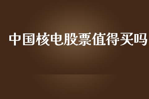 中国核电股票值得买吗_https://www.lansai.wang_恒生指数_第1张