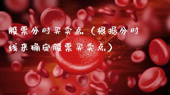 股票分时买卖点（根据分时线来确定股票买卖点）_https://www.lansai.wang_股票问答_第1张
