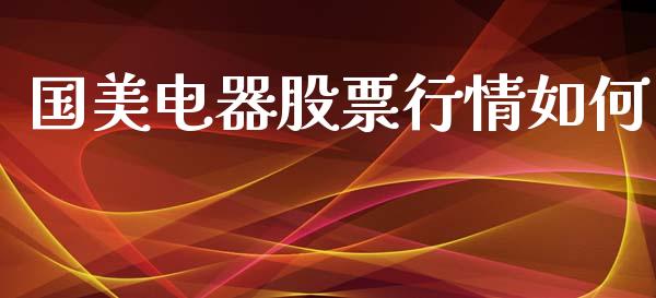国美电器股票行情如何_https://www.lansai.wang_股票知识_第1张