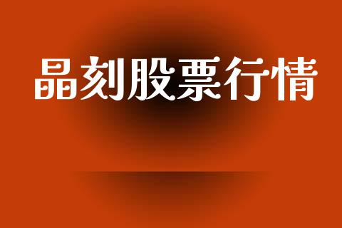 晶刻股票行情_https://www.lansai.wang_股票知识_第1张