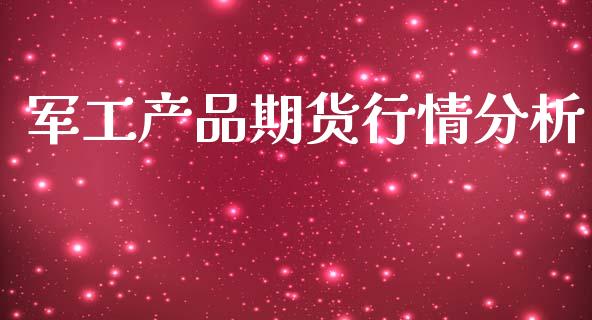 军工产品期货行情分析_https://www.lansai.wang_期货行情_第1张