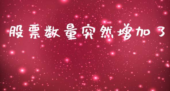 股票数量突然增加了_https://www.lansai.wang_期货资讯_第1张