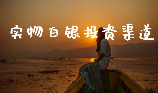 实物白银投资渠道_https://www.lansai.wang_恒生指数_第1张