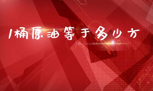 1桶原油等于多少方_https://www.lansai.wang_股票知识_第1张