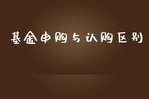 基金申购与认购区别_https://www.lansai.wang_基金理财_第1张