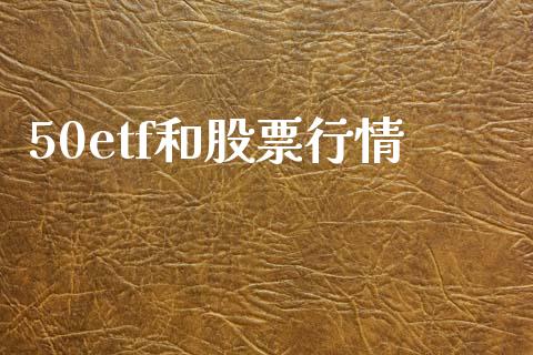 50etf和股票行情_https://www.lansai.wang_基金理财_第1张