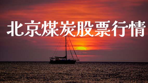 北京煤炭股票行情_https://www.lansai.wang_股票知识_第1张