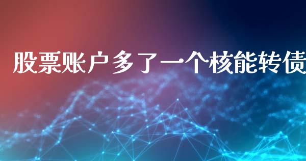 股票账户多了一个核能转债_https://www.lansai.wang_恒生指数_第1张