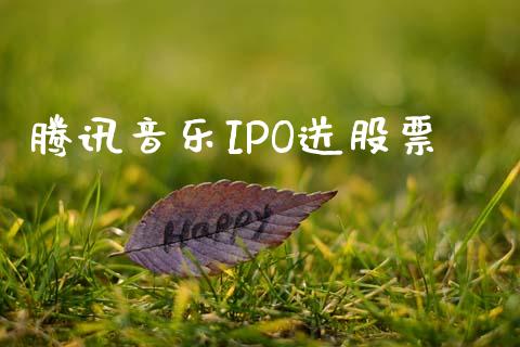 腾讯音乐IPO送股票_https://www.lansai.wang_期货行情_第1张