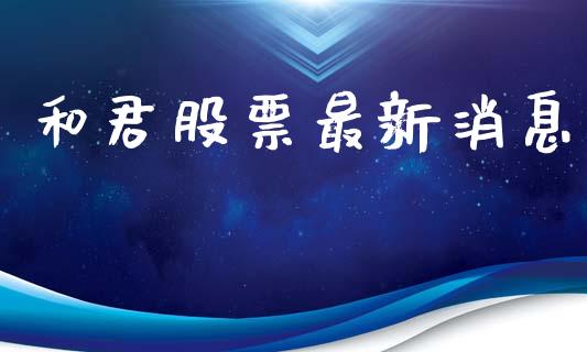 和君股票最新消息_https://www.lansai.wang_期货资讯_第1张