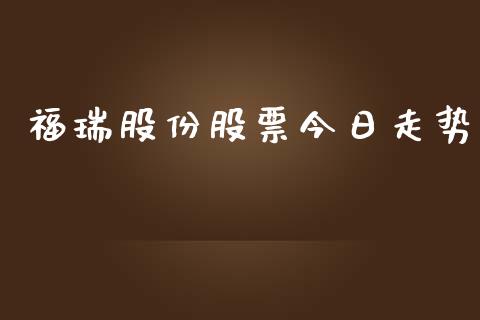 福瑞股份股票今日走势_https://www.lansai.wang_期货行情_第1张