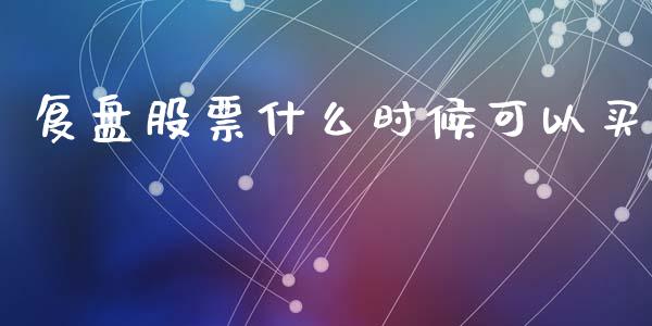 复盘股票什么时候可以买_https://www.lansai.wang_期货行情_第1张