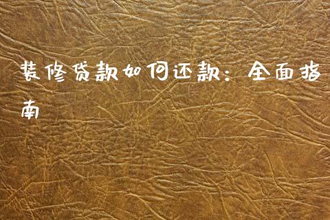 装修贷款如何还款：全面指南_https://www.lansai.wang_期货行情_第1张
