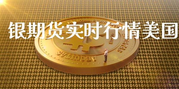 银期货实时行情美国_https://www.lansai.wang_期货资讯_第1张