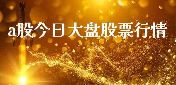 a股今日大盘股票行情_https://www.lansai.wang_股票知识_第1张
