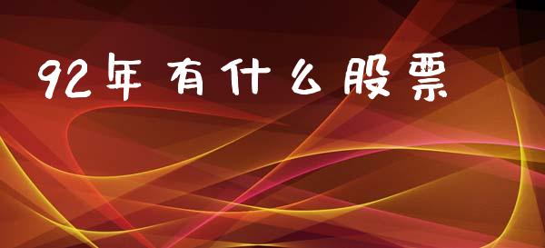 92年有什么股票_https://www.lansai.wang_期货行情_第1张