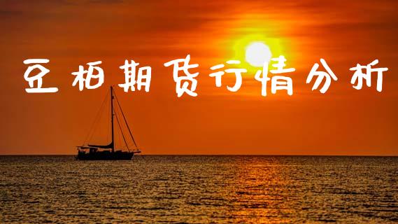 豆柏期货行情分析_https://www.lansai.wang_期货资讯_第1张