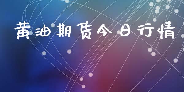 黄油期货今日行情_https://www.lansai.wang_期货品种_第1张