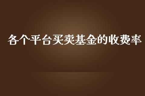 各个平台买卖基金的收费率_https://www.lansai.wang_基金理财_第1张