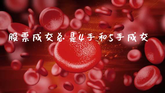 股票成交总是4手和5手成交_https://www.lansai.wang_期货资讯_第1张