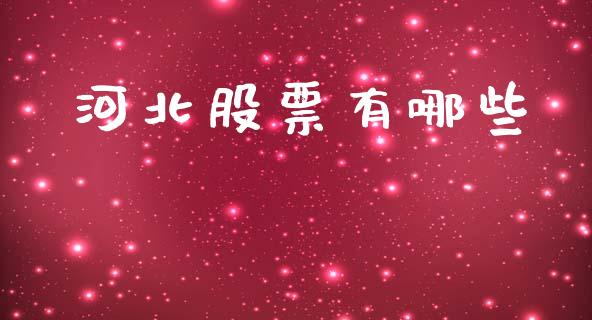 河北股票有哪些_https://www.lansai.wang_股票问答_第1张