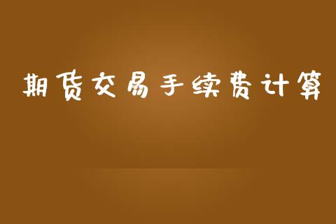 期货交易手续费计算_https://www.lansai.wang_期货学院_第1张