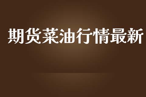 期货菜油行情最新_https://www.lansai.wang_期货品种_第1张