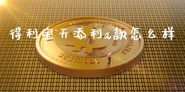 得利宝天添利a款怎么样_https://www.lansai.wang_恒生指数_第1张