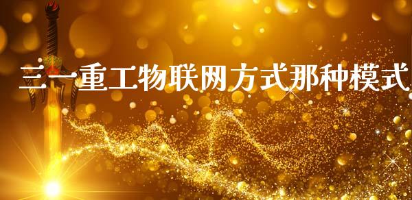 三一重工物联网方式那种模式_https://www.lansai.wang_股票问答_第1张