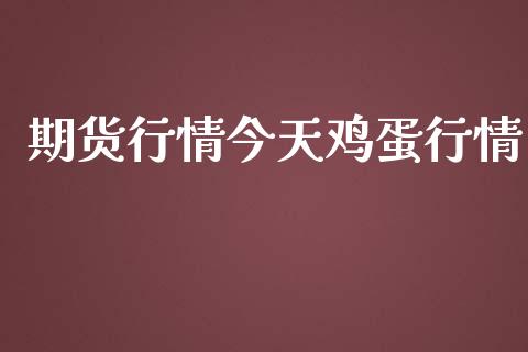 期货行情今天鸡蛋行情_https://www.lansai.wang_期货品种_第1张