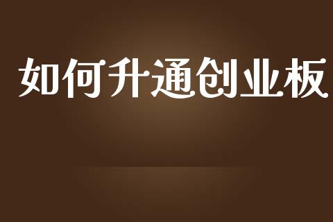 如何升通创业板_https://www.lansai.wang_期货行情_第1张