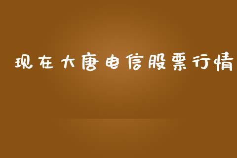 现在大唐电信股票行情_https://www.lansai.wang_股票知识_第1张