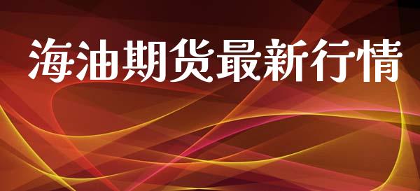 海油期货最新行情_https://www.lansai.wang_期货行情_第1张