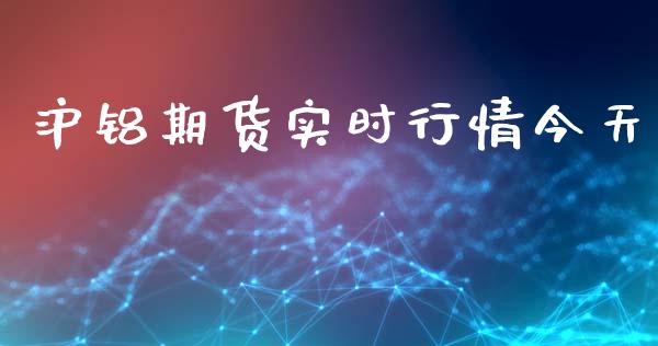 沪铝期货实时行情今天_https://www.lansai.wang_股指期货_第1张