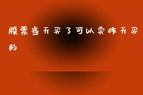 股票当天买了可以卖昨天买的_https://www.lansai.wang_股票知识_第1张