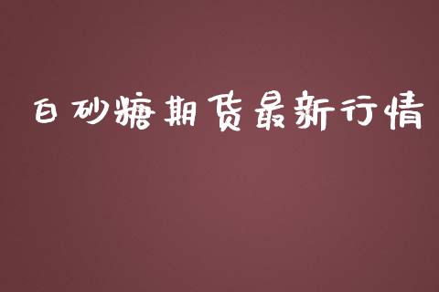 白砂糖期货最新行情_https://www.lansai.wang_恒生指数_第1张