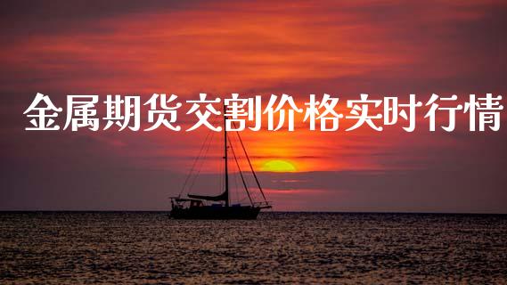 金属期货交割价格实时行情_https://www.lansai.wang_未分类_第1张