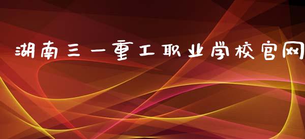 湖南三一重工职业学校官网_https://www.lansai.wang_股票问答_第1张