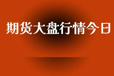 期货大盘行情今日_https://www.lansai.wang_期货行情_第1张
