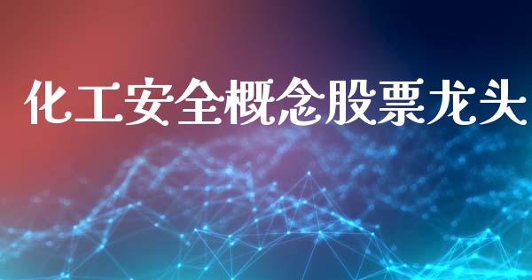 化工安全概念股票龙头_https://www.lansai.wang_恒生指数_第1张