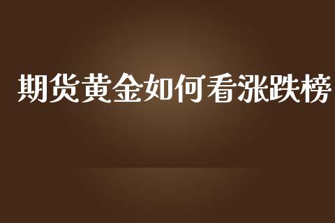 期货黄金如何看涨跌榜_https://www.lansai.wang_期货行情_第1张