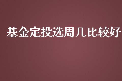 基金定投选周几比较好_https://www.lansai.wang_基金理财_第1张