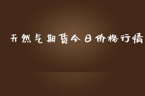 天然气期货今日价格行情_https://www.lansai.wang_未分类_第1张